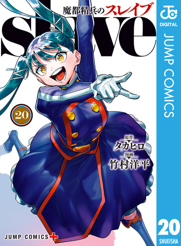 魔都精兵のスレイブ 20／タカヒロ／竹村洋平 | 集英社コミック公式 S-MANGA