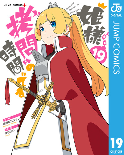 春原ロビンソン/ひらけい 全19巻完結セット 姫様拷問の時間です 姫様“拷問”の時間です 集英社 | ロビンソン 16／ひらけい／春原 全巻セット