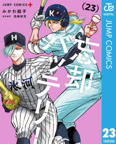 忘却バッリー 第3巻 忘却バッテリー 3／みかわ 絵子 | 集英社 ― SHUEISHA ―