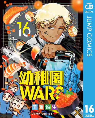 幼稚園WARS 16／千葉侑生 | 集英社 ― SHUEISHA ―