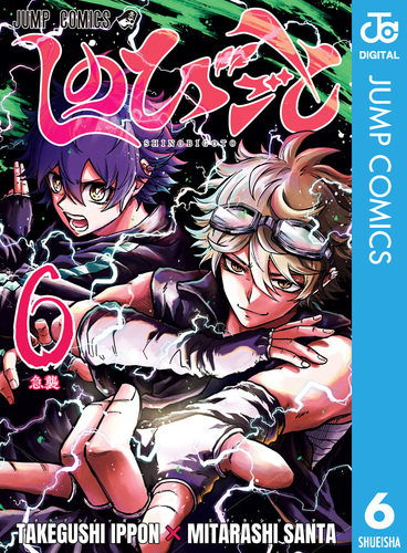 しのびごと 6巻 ポスター 販促 しのびごと 6／たけぐし一本／みたらし三大 | 集英社 ― SHUEISHA ―