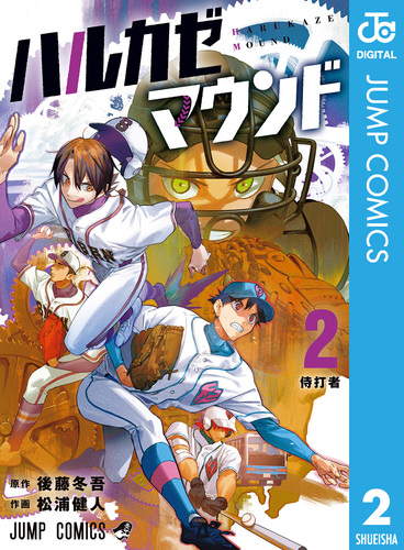 ハルカゼマウンド 2／後藤冬吾／松浦健人 | 集英社 ― SHUEISHA ―