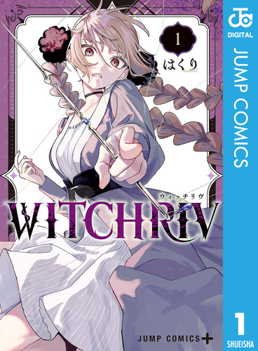 WITCHRIV 1／はくり | 集英社 ― SHUEISHA ―