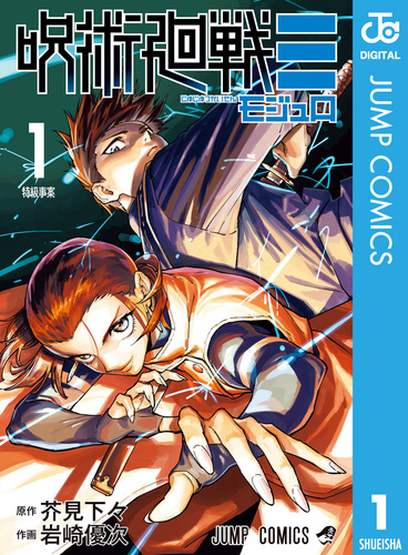 呪術廻戦≡（モジュロ） 1／芥見下々／岩崎優次 | 集英社 ― SHUEISHA ―