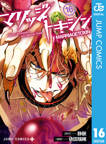 マリッジトキシン 16／静脈／依田瑞稀 | 集英社 ― SHUEISHA ―