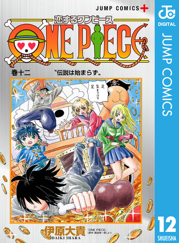 恋するワンピース 12／伊原大貴／尾田栄一郎 | 集英社 ― SHUEISHA ―