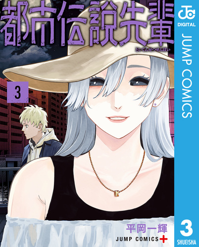 都市伝説先輩 3／平岡一輝 | 集英社 ― SHUEISHA ―
