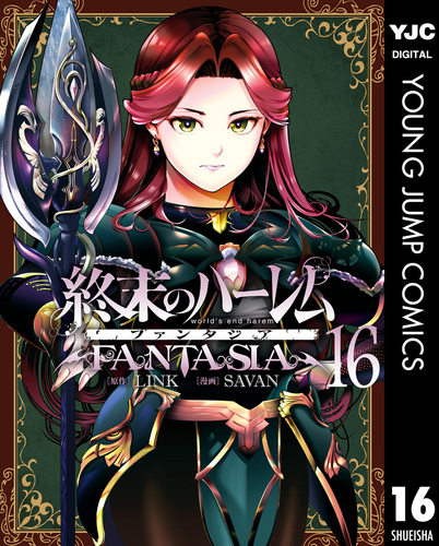 終末のハーレム&ファンタジア 終末のハーレム ファンタジア 4 (ヤングジャンプコミックス) | SAVAN