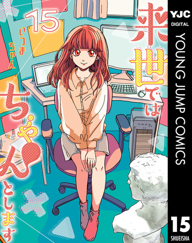来世ではちゃんとします 15／いつまちゃん | 集英社コミック公式 S-MANGA