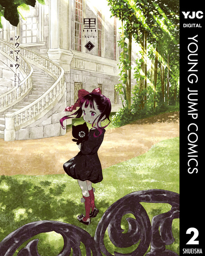 試し読み】黒-kuro- 新装版 2／ソウマトウ | 集英社 ― SHUEISHA ―