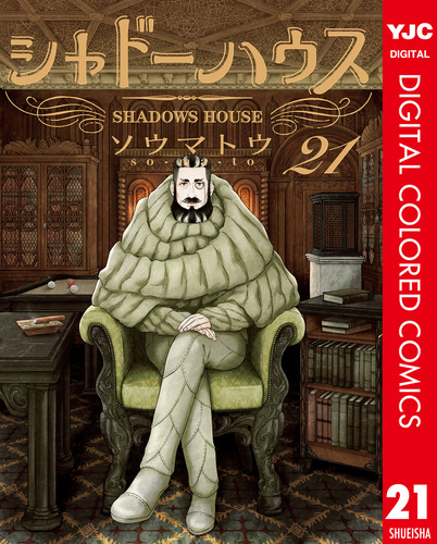 シャドーハウス カラー版 21／ソウマトウ | 集英社 ― SHUEISHA ―