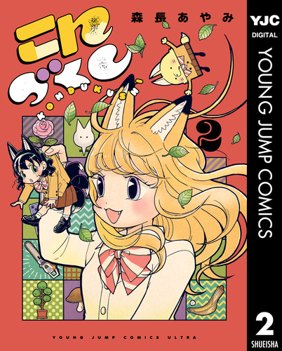 こんづくし 2／森長あやみ | 集英社 ― SHUEISHA ―
