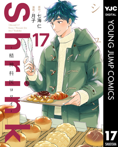 「Shrink～精神科医ヨワイ～ 」月子 / 七海 仁 1-12巻セット Shrink～精神科医ヨワイ～ 17／七海仁／月子 | 集英社コミック公式 S-MANGA
