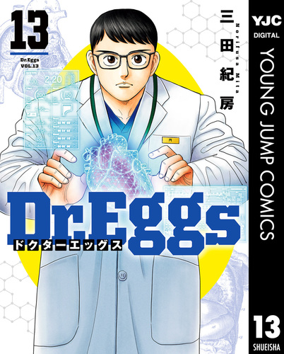 【美品】Dr.Eggs（全13巻セット）三田紀房【24時間以内発送】【全巻初版】 Dr.Eggs ドクターエッグス 13／三田紀房 | 集英社コミック公式 S-MANGA
