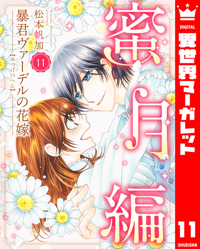 「暴君ヴァーデルの花嫁1〜3」+「初夜編1〜21」+「蜜月編1〜3」27冊セット 暴君ヴァーデルの花嫁 初夜編 1｜無料漫画（マンガ）ならコミック