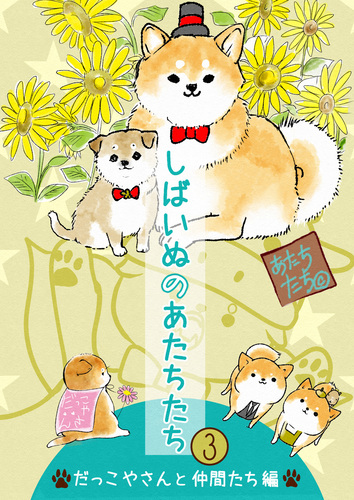 しばいぬのあたちたち 3／あたちたち | 集英社 ― SHUEISHA ―