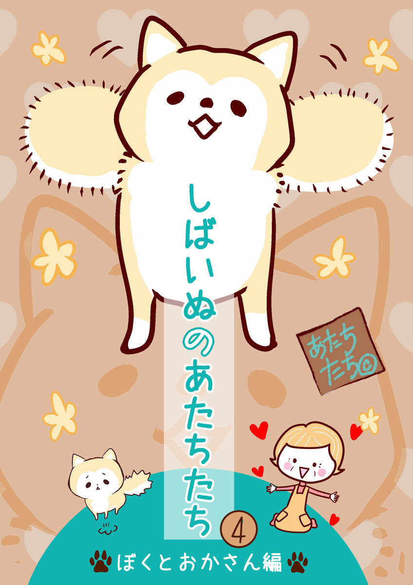しばいぬのあたちたち 4／あたちたち | 集英社 ― SHUEISHA ―