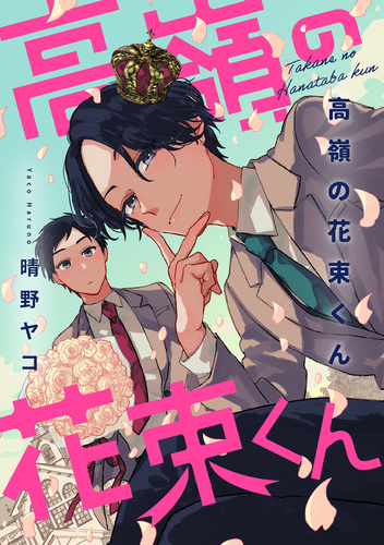 高嶺の花男くん 等 高嶺の花男くん 合冊版 (全17巻) 高嶺の花男くん 等 高嶺の花男くん 合冊版 (全17巻)