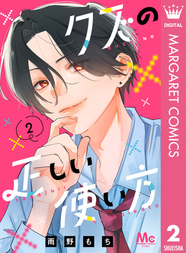 クズの正しい使い方 2／雨野もち | 集英社 ― SHUEISHA ―