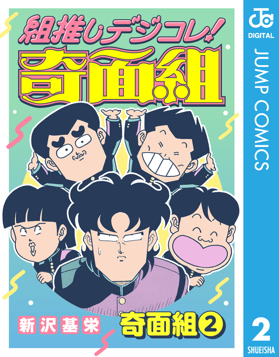 組推しデジコレ！奇面組 奇面組 2／新沢基栄 | 集英社コミック公式 S-MANGA