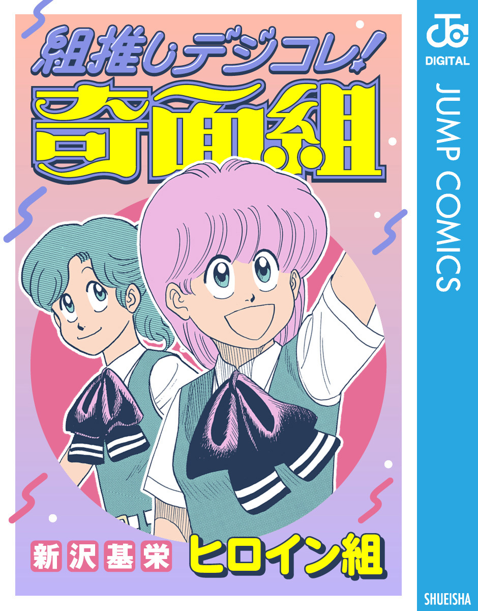 組推しデジコレ！奇面組 ヒロイン組／新沢基栄 | 集英社 ― SHUEISHA ―