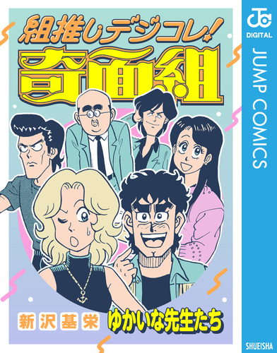 組推しデジコレ！奇面組 ゆかいな先生たち／新沢基栄 | 集英社