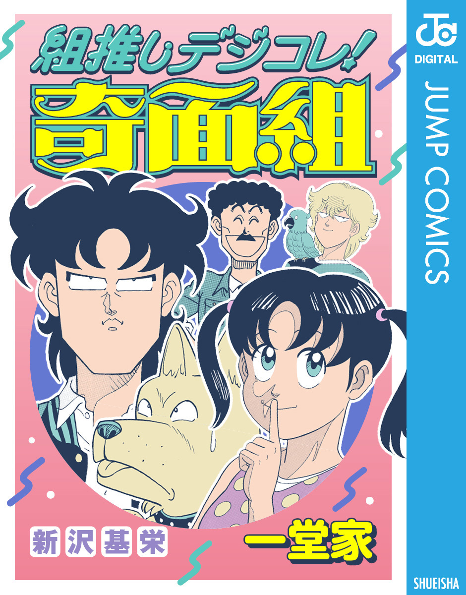 組推しデジコレ！奇面組 一堂家／新沢基栄 | 集英社コミック公式 S-MANGA