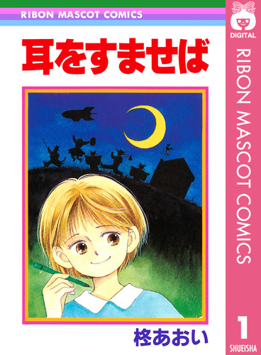 耳をすませば／柊あおい | 集英社 ― SHUEISHA ―