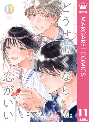 どうせ泣くなら恋がいい 11／日下あき | 集英社 ― SHUEISHA ―