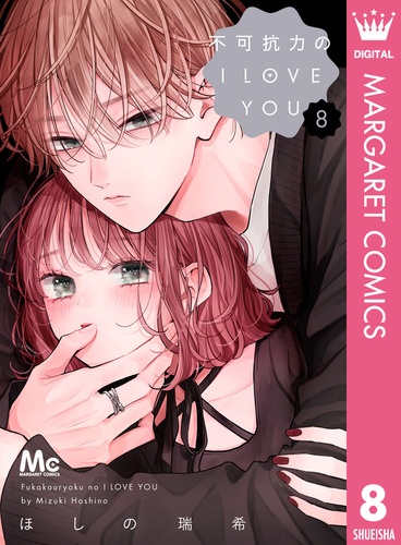 不可抗力のI LOVE YOU 8／ほしの瑞希 | 集英社コミック公式 S-MANGA