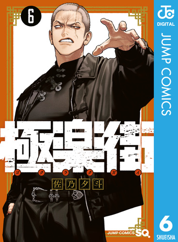 極楽街 6／佐乃夕斗 | 集英社 ― SHUEISHA ―