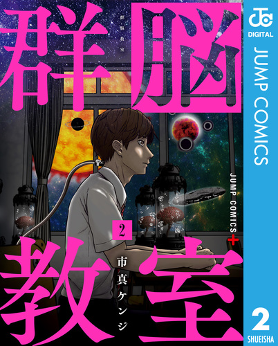 集英社コミック② 群脳教室 2／市真ケンジ | 集英社コミック公式 S-MANGA