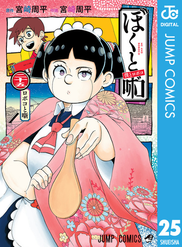 僕とロボコ １〜２５巻 全巻 初版 08X10000000069271500.jpg