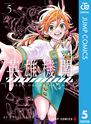 英雄機関 5／蔡河ケイ／高橋アキラ | 集英社コミック公式 S-MANGA