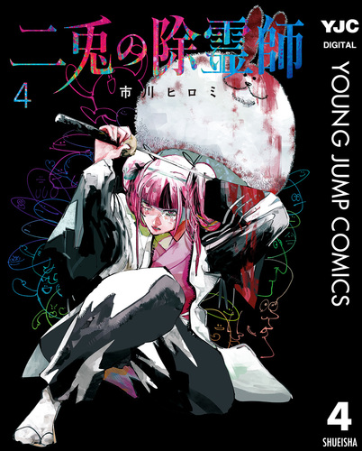 二兎の除霊師 4／市川ヒロミ | 集英社コミック公式 S-MANGA