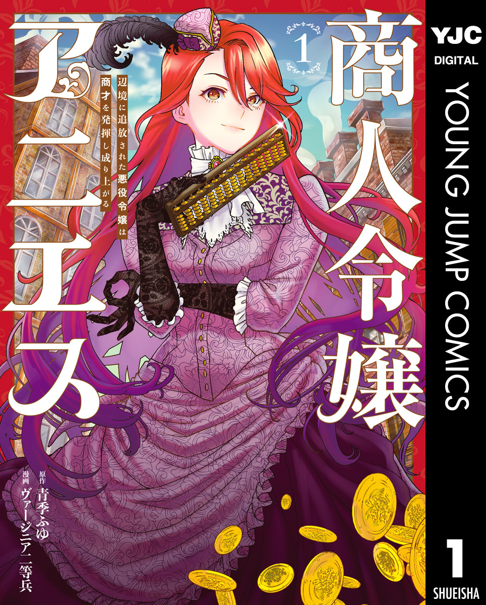 商人令嬢アニエス 辺境に追放された悪役令嬢は商才を発揮し成り上がる 1 画像1