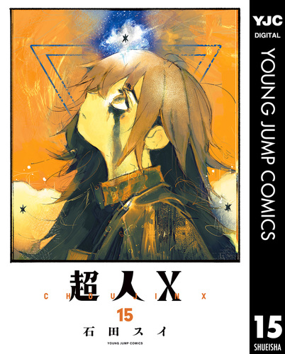 超人X 15／石田スイ | 集英社 ― SHUEISHA ―