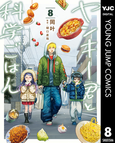 ヤンキー君と科学ごはん 8【電子限定描き下ろし付き】／岡叶 | 集英社