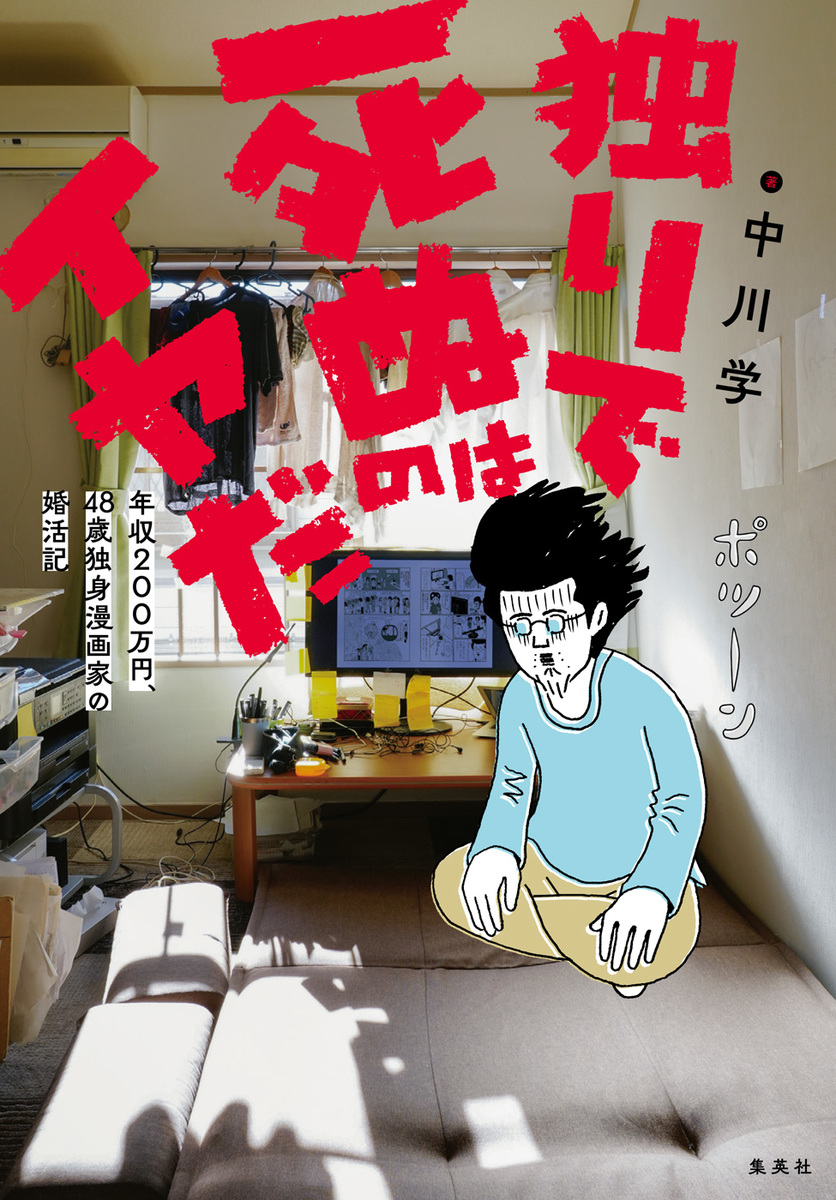 独りで死ぬのはイヤだ 年収200万円、48歳独身漫画家の婚活記 画像1