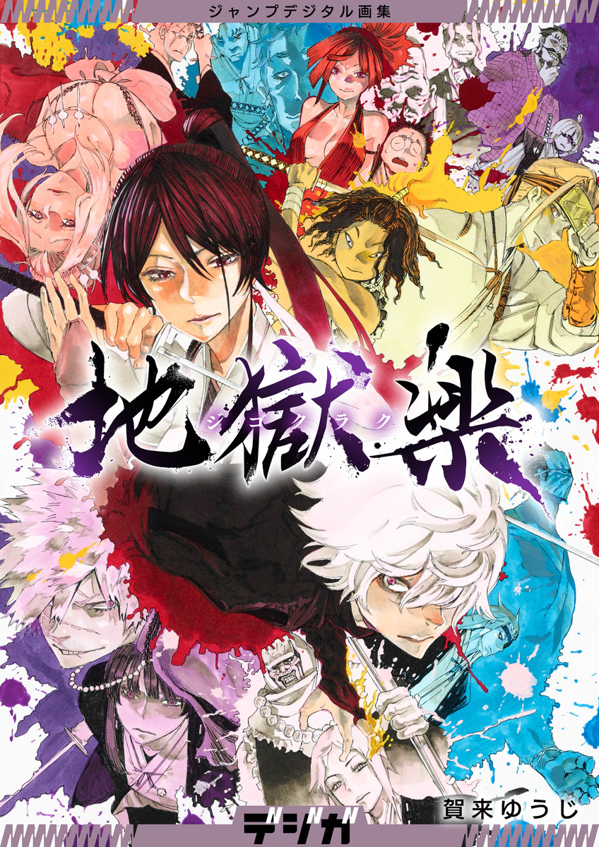 ジャンプデジタル画集 デジガ 地獄楽／賀来ゆうじ | 集英社コミック