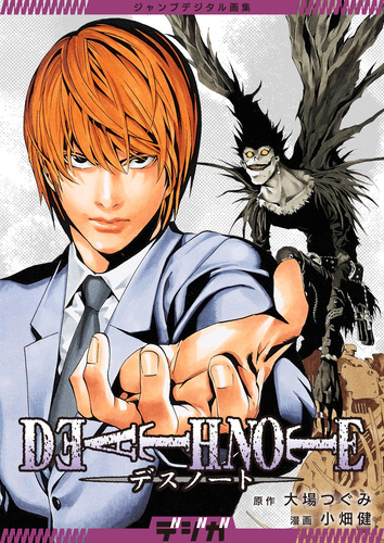 ジャンプデジタル画集 デジガ DEATH NOTE／大場つぐみ／小畑健