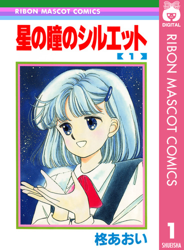 星の瞳のシルエット 1／柊あおい | 集英社 ― SHUEISHA ―
