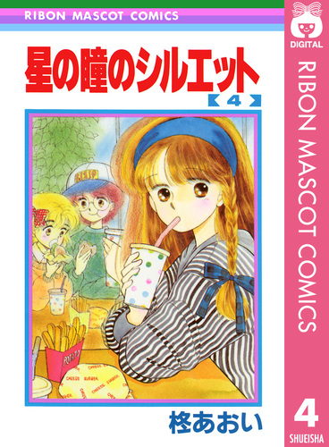 星の瞳のシルエット　他　柊あおい作品18冊セットまとめ売り 星の瞳のシルエット(3) (フェアベルコミックス) | 柊あおい | 少女
