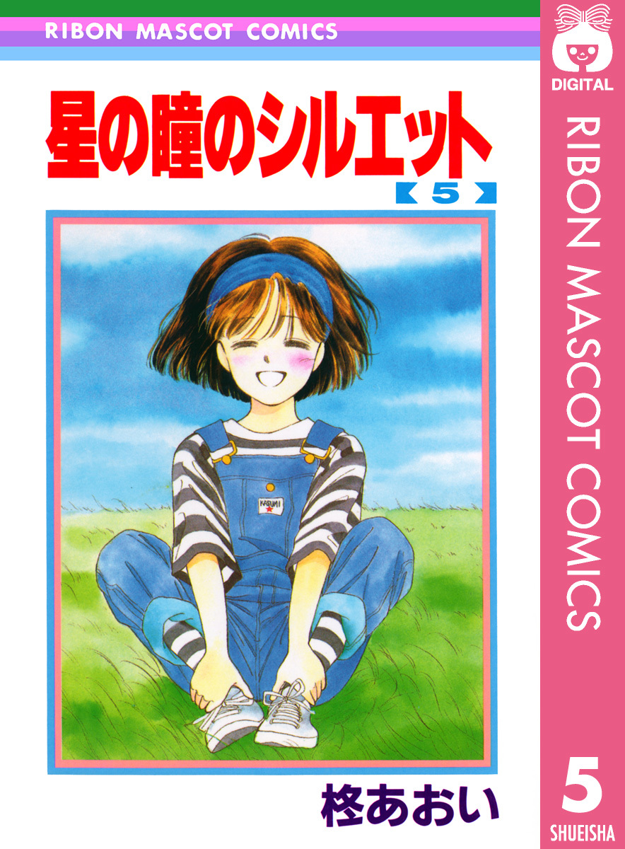 星の瞳のシルエット 5／柊あおい | 集英社 ― SHUEISHA ―
