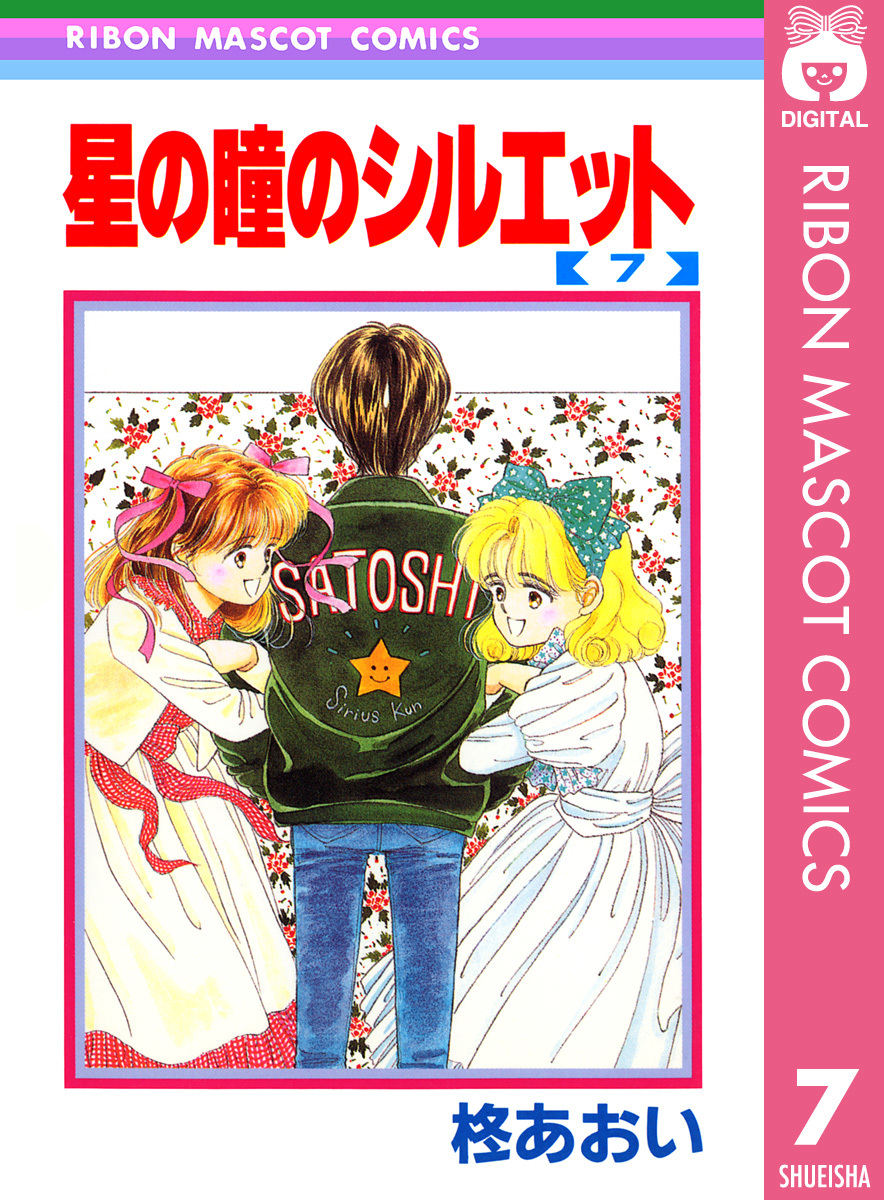 星の瞳のシルエット 7／柊あおい | 集英社 ― SHUEISHA ―