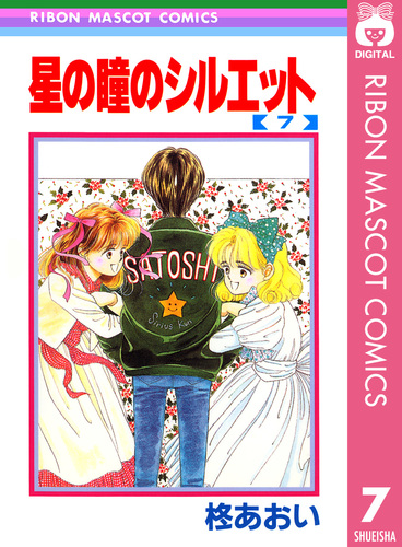 星の瞳のシルエット 7／柊あおい | 集英社 ― SHUEISHA ―