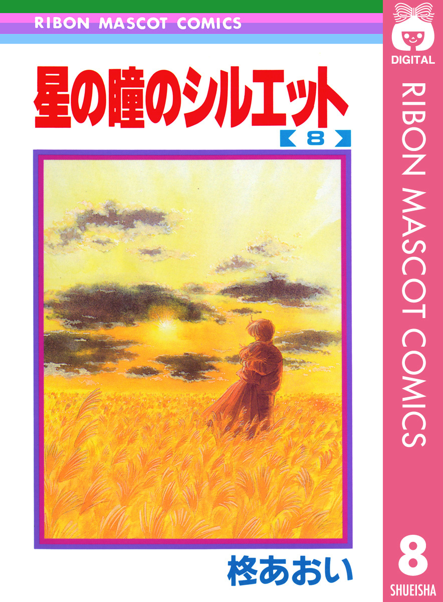 星の瞳のシルエット 8 画像1