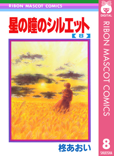 星の瞳のシルエット 8／柊あおい | 集英社 ― SHUEISHA ―