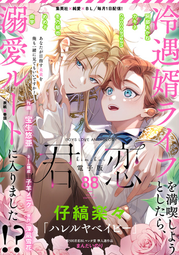 君恋 88／宝生悠亜／子羊ノニク／深凪雪花／仔縞楽々／阿部あかね