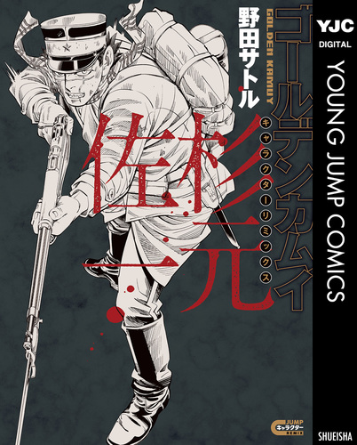 ゴールデンカムイ キャラクターリミックス 杉元佐一／野田サトル